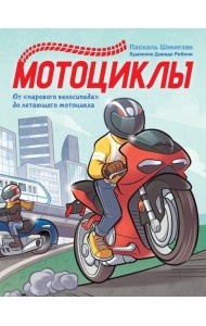 Мотоциклы