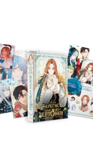 Берегись этой чертовки. Т. 1: вебтун + лимитированный мерч