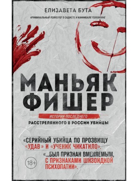 Маньяк Фишер. История последнего расстрелянного в России убийцы