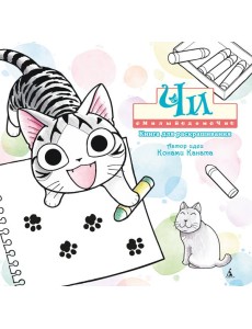 Милый дом Чи. Книга для раскрашивания