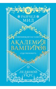 Академия вампиров. Книга 2. Ледяной укус
