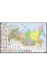 Политическая карта России с флагами А0+ (в новых границах; очень большая) (в тубусе)