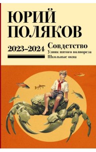 Собрание сочинений. Т. 11. 2023-2024