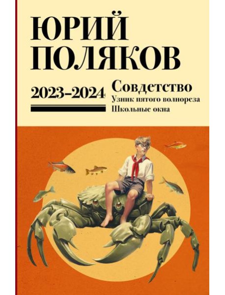 Собрание сочинений. Т. 11. 2023-2024