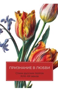 Признание в любви: Стихи русских поэтов XVIII–XX веков