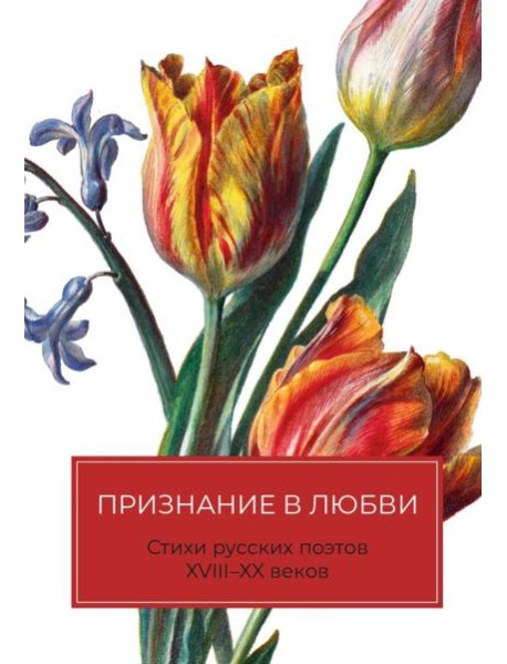 Признание в любви: Стихи русских поэтов XVIII–XX веков