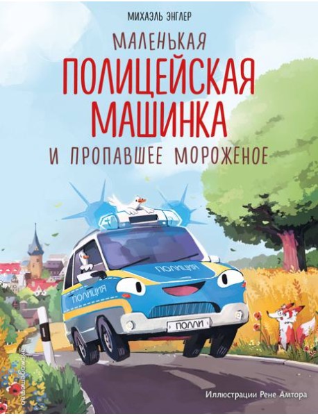Маленькая полицейская машинка и пропавшее мороженое (ил. Р. Амтора)