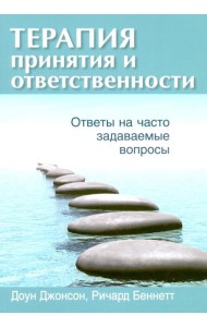 Терапия принятия и ответственности: ответы на часто задаваемые вопросы