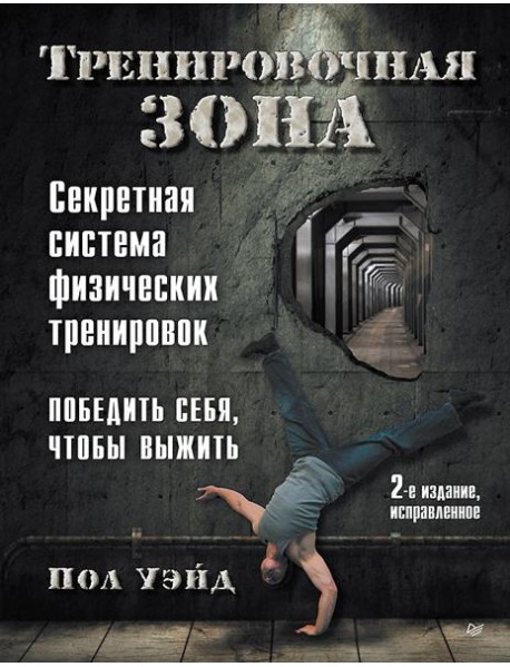 Тренировочная зона. Секретная система физических тренировок. 2-е изд., исправленное