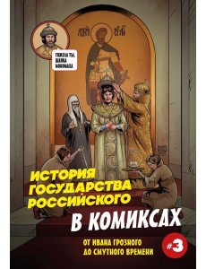 История государства российского в комиксах. От Ивана Грозного до Смутного времени [3]