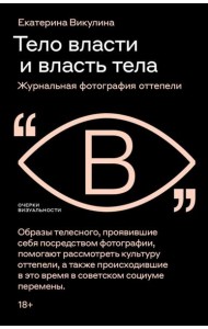 Тело власти и власть тела: журнальная фотография оттепели