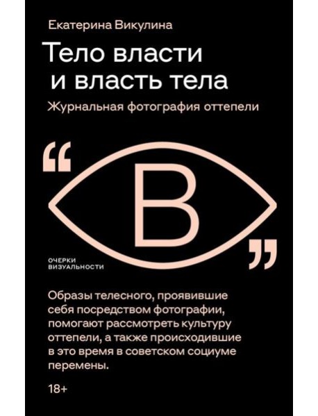 Тело власти и власть тела: журнальная фотография оттепели