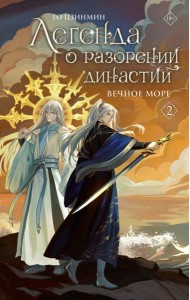 Легенда о разорении династий. Кн. 2. Вечное море