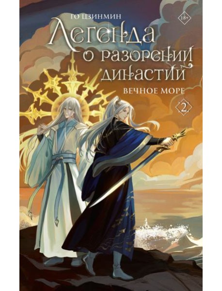 Легенда о разорении династий. Кн. 2. Вечное море