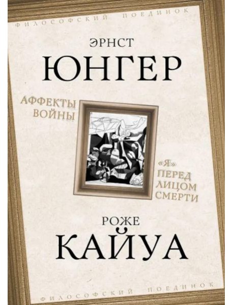 Аффекты войны. 