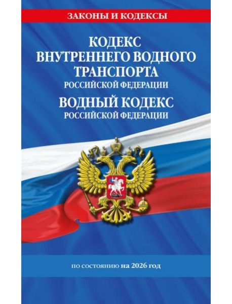 Кодекс внутреннего водного транспорта РФ. Водный кодекс РФ по сост. на 2026 год