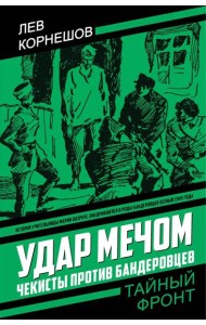 Удар мечом. Чекисты против бандеровцев: роман