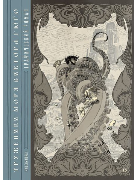 «Труженики моря» Виктора Гюго. Графический роман