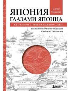 Япония глазами японца. Все о культуре страны восходящего солнца