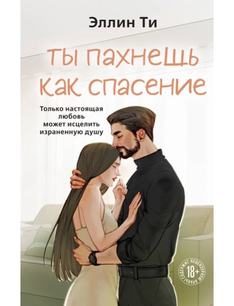 Ты пахнешь как спасение