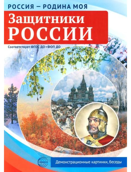 Защитники России. 10 демонстрационных картинок А4 с беседами