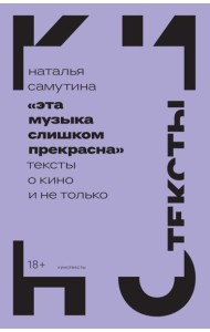 Эта музыка слишком прекрасна: Тексты о кино и не только
