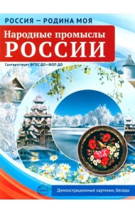 Народные промыслы России. 10 демонстрационных картинок А4 с беседами