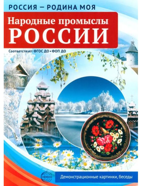 Народные промыслы России. 10 демонстрационных картинок А4 с беседами