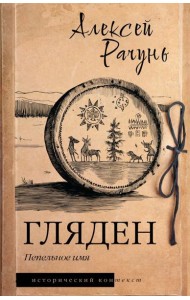 Гляден. Пепельное имя: роман