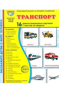 Транспорт. 16 демонстрационных картинок с текстом на обороте