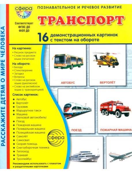Транспорт. 16 демонстрационных картинок с текстом на обороте