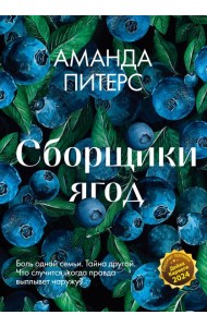 Сборщики ягод