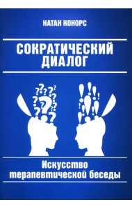 Сократический диалог: искусство терапевтической беседы