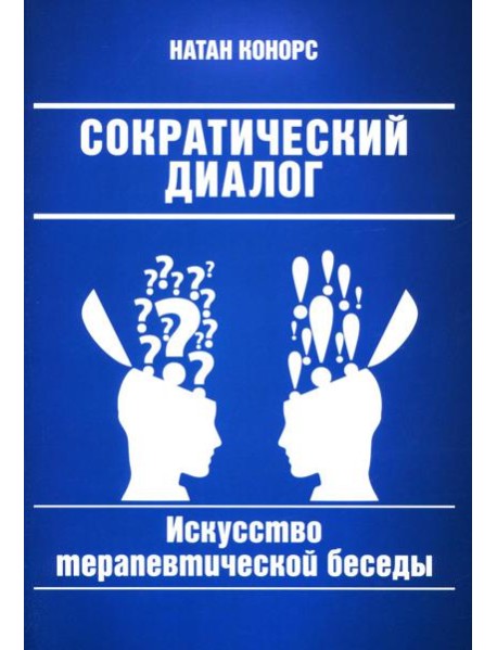 Сократический диалог: искусство терапевтической беседы