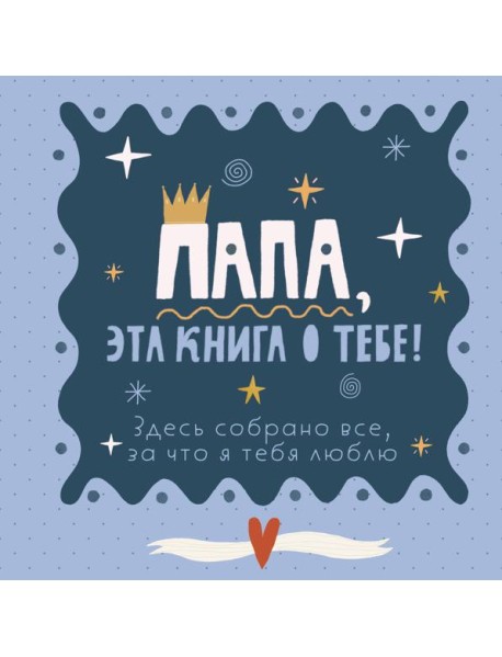 Папа, эта книга о тебе! Здесь собрано все, за что я тебя люблю