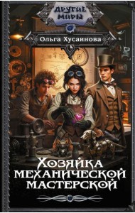 Хозяйка механической мастерской: роман