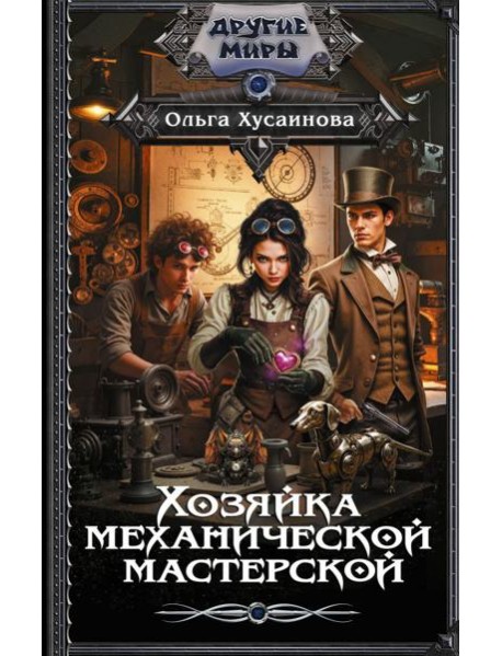 Хозяйка механической мастерской: роман