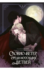 Словно ветер среди иссохших ветвей. Т. 1: вебтун + лимитированный мерч