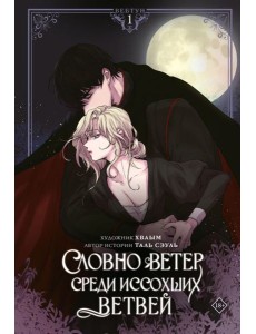 Словно ветер среди иссохших ветвей. Т. 1: вебтун + лимитированный мерч