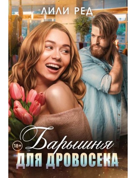 Барышня для Дровосека
