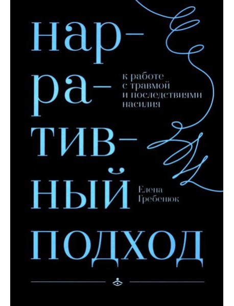 Нарративный подход в работе с травмой и последствиями насилия