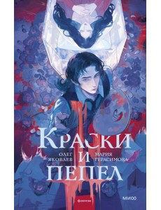 Краски и пепел