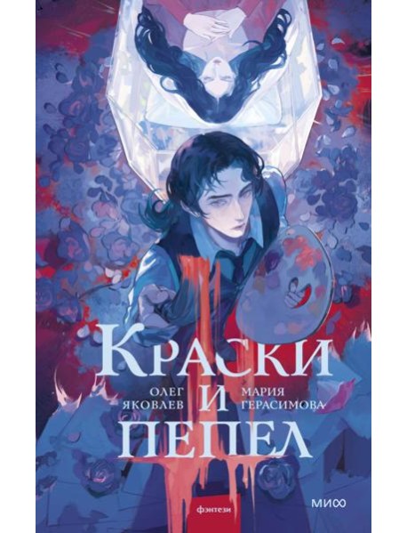 Краски и пепел