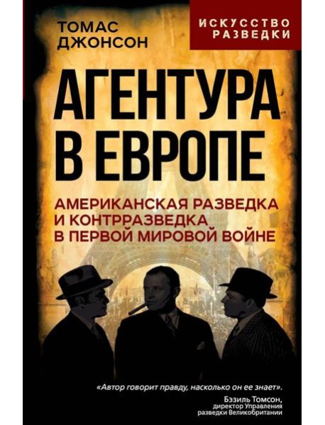 Агентура в Европе. Американская разведка и контрразведка в Первой мировой войне