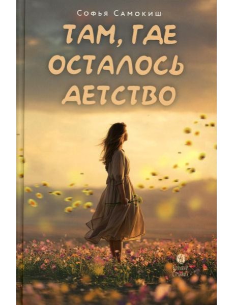 Там, где осталось детство