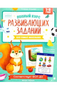 Полный курс развивающих заданий для самых маленьких: 1-2 года