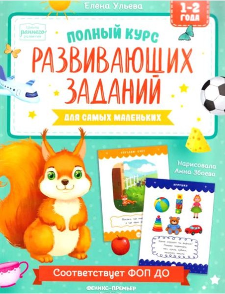Полный курс развивающих заданий для самых маленьких: 1-2 года