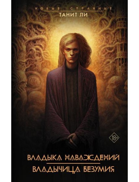Владыка наваждений. Владычица безумия: романы