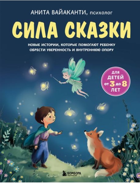 Сила сказки. Новые истории, которые помогают ребенку обрести уверенность и внутреннюю опору (для детей 3-8 лет) Ч. 2
