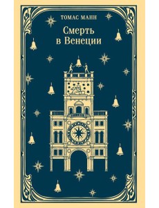 Смерть в Венеции